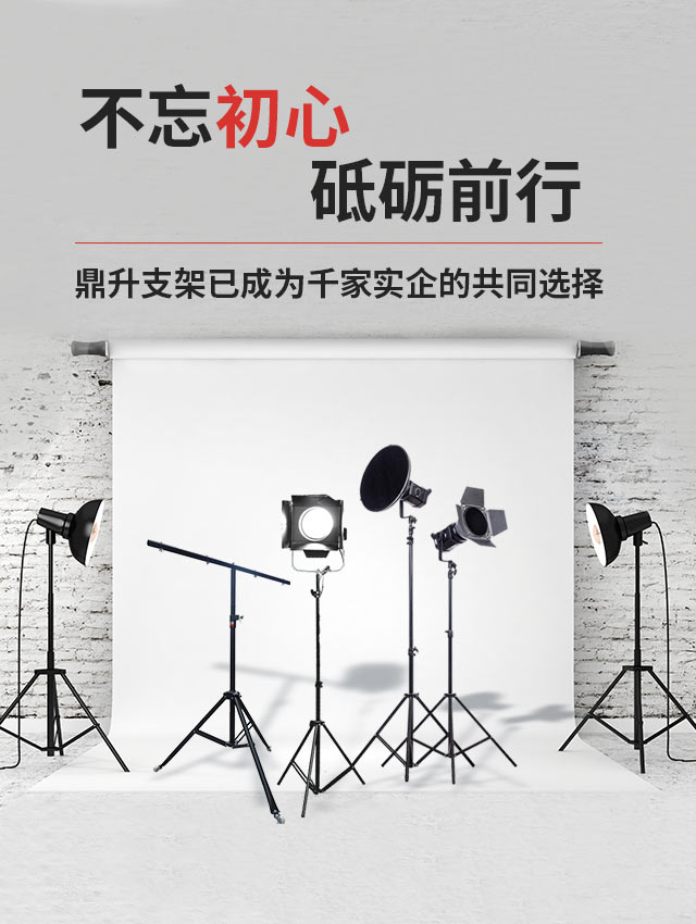 不忘初心  砥砺前行鼎升支架已成为千家实企的共同选择